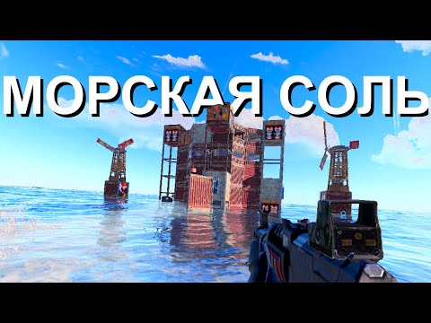 Видео: "МОРСКАЯ СОЛЬ" ИСТОРИЯ МОРСКИХ БЕЗУМЦЕВ В RUST/РАСТ