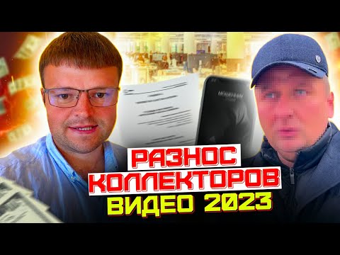 Видео: Видео с коллектором 2023. Разнос коллектора Заемшиком ШОК