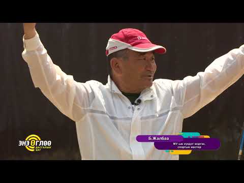 Видео: TV9 ugluunii dasgal Үндэсний сур харваа - Жалбаа 03