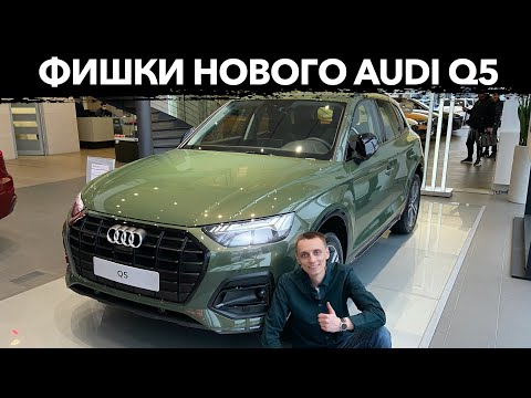 Видео: 🔶Покупаем Новый AUDI Q5 2021! Обзор Обновленного Ауди Ку5