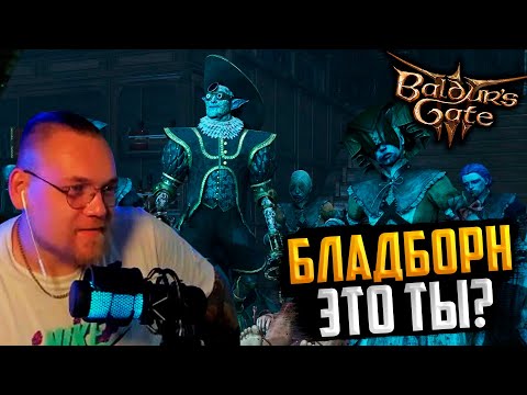 Видео: UncleBjorn проходит Baldur’s Gate 3, День 8: БЛАДБОРН ЭТО ТЫ?