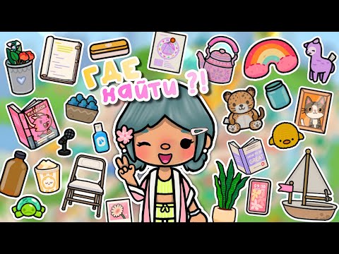 Видео: 🌷🎨 Где найти ЭСТЕТИЧНЫЕ и МИЛЫЕ ВЕЩИ в Тока Бока🧸🍡 | where to find in Toca Boca~TocaBocaWorld