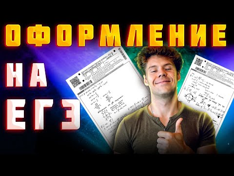 Видео: Оформление второй части ЕГЭ по математике. Как не потерять баллы