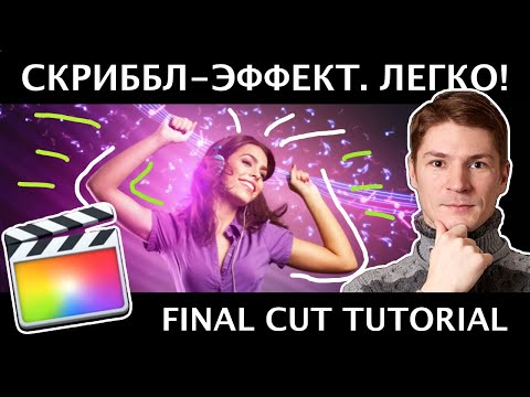 Видео: МОДНЫЙ ЭФФЕКТ СКРИББЛ без Плагинов в FCPX. Scribble Animation Effect - Final Cut Pro X