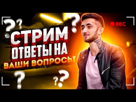 Видео: Долгожданный стрим про отношения ♥️