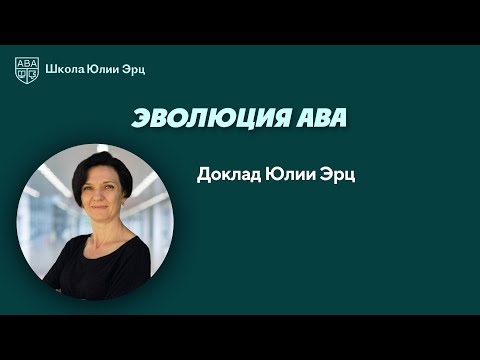 Видео: Эволюция АВА. Доклад Юлии Эрц