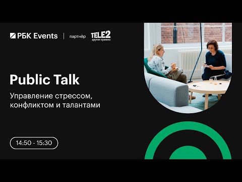 Видео: Public Talk: Управление стрессом, конфликтом и талантами
