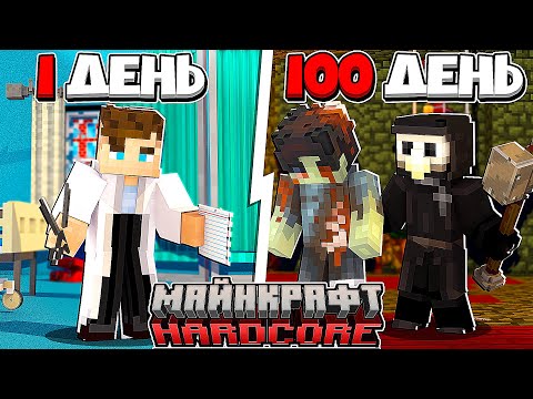 Видео: Я прожил 100 Дней за ЧУМНОГО ДОКТОРА в Майнкрафт...