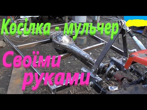 Видео: Косілка мульчер з моста москвич #СамСобіПан