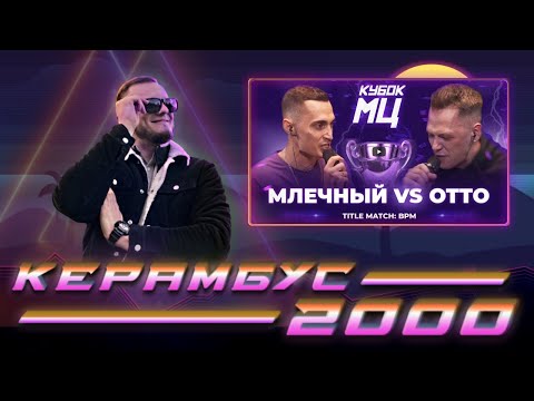 Видео: Керамбус 2000. МЛЕЧНЫЙ x OTTO (TITLE MATCH BPM) + АУКЦИОН.