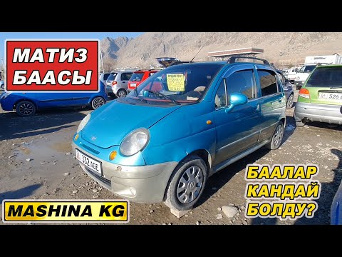 Видео: МАТИЗ БААСЫ👍31_ДЕКАБРЬ/ ОШ ЖАПАЛАК УНАА БАЗАРЫ/ БУГУН БАЗАРДА АЗ ЧЫГЫПТЫР/ БААЛАР КАНДАЙ БОЛДУ