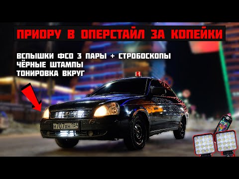 Видео: ПРИОРУ в ОПЕР стиль за копейки. УСТАНОВКА ФСО ВСПЫШЕК 3 ПАРЫ, ЧЁРНЫЕ штампы. ПРОДАЛ ВАЗ 2114.