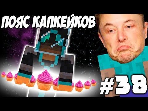 Видео: ПОЛНАЯ НЕВЕСОМОСТЬ НА ПОЯСЕ КАПКЕЙКА \\ Приключения Илона Маска в Minecraft #38