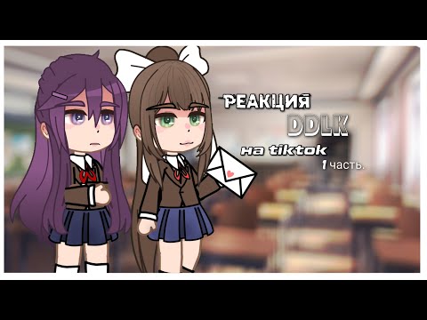 Видео: реакция "Доки Доки. Литературный клуб" на tiktok. 1 часть.