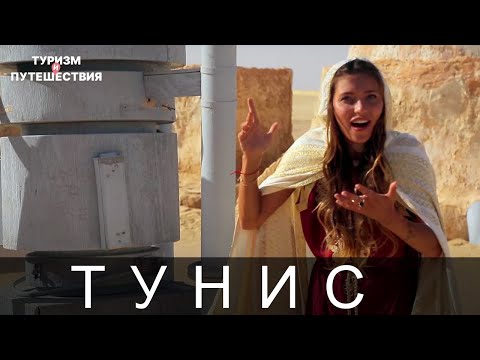 Видео: Что посмотреть в Тунисе. Гид от Орел и Решка | Африка – Райский Тунис