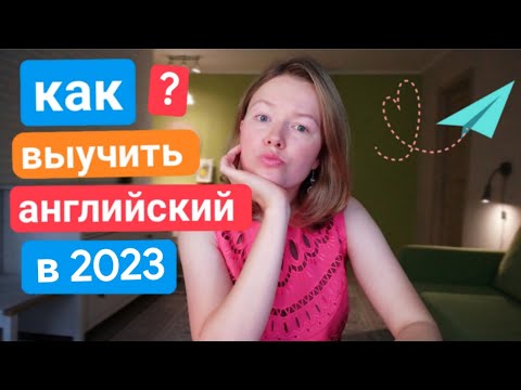 Видео: ЛУЧШИЙ способ выучить английский самостоятельно и БЕСПЛАТНО | пошаговый ПЛАН