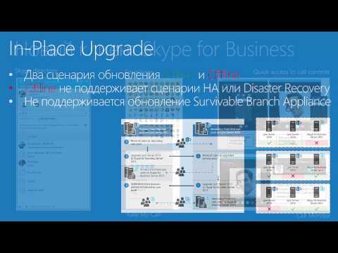 Видео: Новые возможности Skype for Business Server 2015