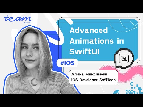 Видео: Advanced animations in SwiftUI. Алина Максимова | SoftTeco iOS Talks