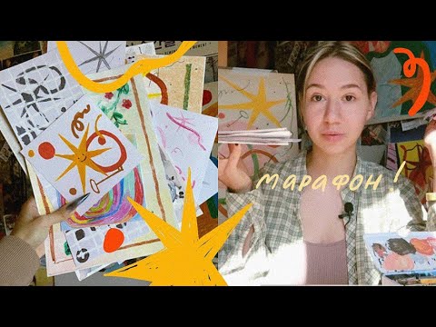 Видео: рисую по утрам целую неделю! 🖍️🍂 марафон интуитивного рисования 🥰