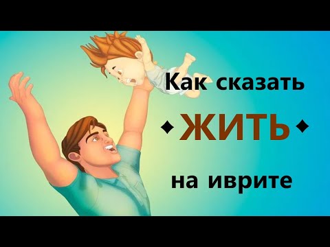 Видео: Как не запутаться со словом ♦ЖИТЬ♦  на иврите (ככה זה בעברית)