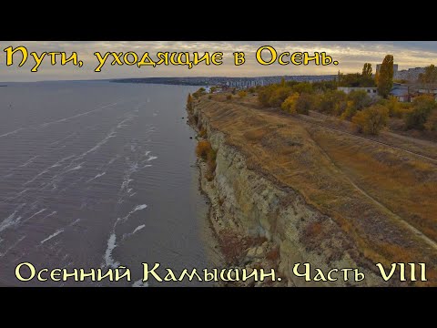 Видео: Пути, уходящие в Осень. Заброшенная Нефтебаза. Осенний Камышин. Часть VIII.