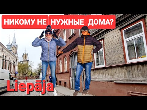 Видео: Лиепая сейчас ГОРЯЧИЕ ЛАТЫШСКИЕ ПАРНИ Порт Александра 3.Тюрьма Кароста.Северный форт #латвия #latvia