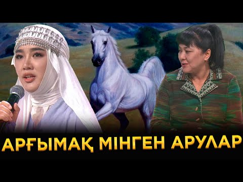 Видео: Арғымақ мінген арулар | Ел бағдарламасы