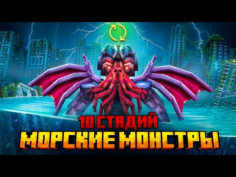 Видео: Я ПЕРЕЖИЛ 10 СТАДИЙ МОРСКИХ МОНСТРОВ В МАЙНКРАФТ!