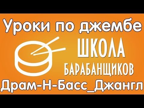 Видео: Уроки по игре на джембе драм н басс джангл D n B 0+