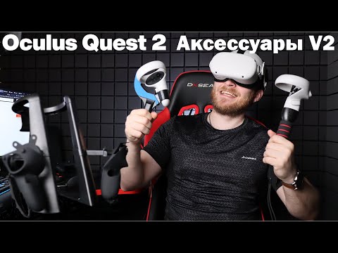 Видео: Аксессуары для Oculus Quest 2 Часть 2! KIVI Design, Мечи Beat Saber, Ракетка для Eleven Table Tennis