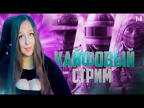 Видео: ПЯТНИСЮСЕЧКА КАЙФОВЫЙ СТРИМ❤️СТАВЬ МУЗЫКУ ПОТАНЦУЕМ