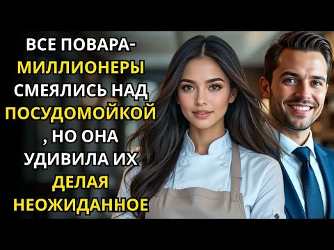 Видео: ВСЕ БОГАТЫЕ ПОВАРА СМЕЯЛИСЬ НАД ПОСУДОМОЙКОЙ, НО ОНА ИХ УДИВИЛА НЕОЖИДАННЫМ ПОСТУПКОМ.