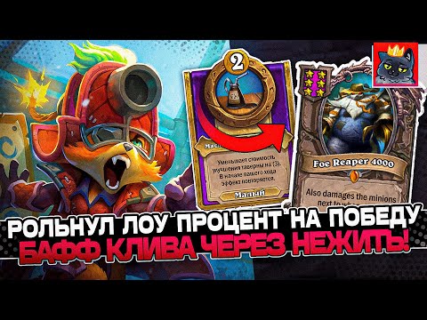 Видео: РОЛЬНУЛ ЛОУ ПРОЦЕНТ на ПОБЕДУ! БАФФ КЛИВА через НЕЖИТЬ! / Guddumpog Guddummit Hearthstone