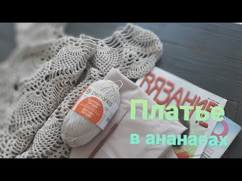 Видео: #3 Платье Крючком в Ананасах // Процесс