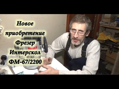 Видео: Фрезер Интерскол ФМ-67 2200Э. Первые впечатления.