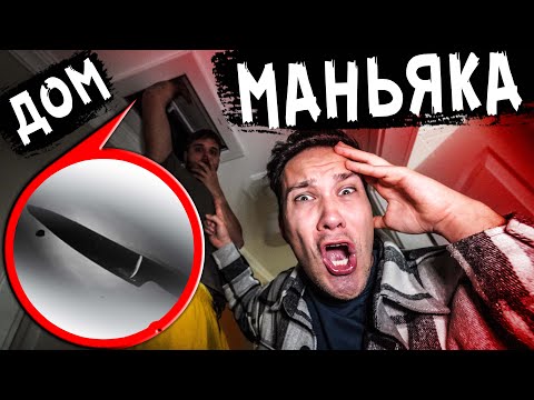Видео: НОЧЬ В ДОМЕ МАНЬЯКА Если ты увидишь ЭТО то сразу БЕГИ