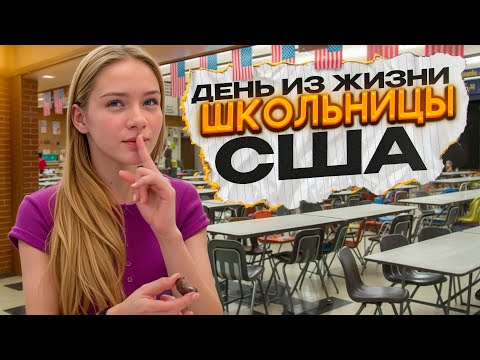 Видео: КАК ПРОХОДИТ ДЕНЬ В АМЕРИКАНСКОЙ ШКОЛЕ  #америка #школа