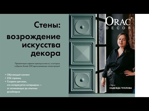 Видео: Вебинар Orac Decor "СТЕНЫ: Возрождение искусства декора"