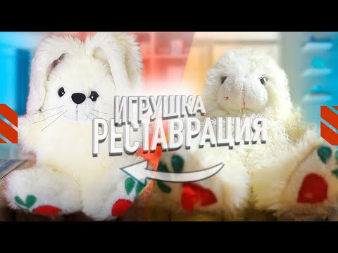 Видео: ВОСКРЕШАЕМ СТАРУЮ ИГРУШКУ ИЗ ДЕТСТВА • реставрация