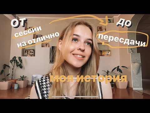 Видео: итоги 1 курса: сессия, стипендия, пересдача / что нужно знать первокурснику