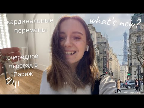 Видео: Новая жизнь, переезд в Париж, расставание. Где я пропадала?