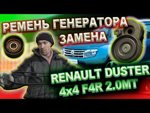 Видео: Renault Duster замена ремня генератора и роликов без помощников 4x4 6MКПП 2.0 F4R Рено Дастер