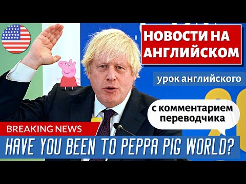 Видео: АНГЛИЙСКИЙ ПО НОВОСТЯМ - 29 - Boris Johnson praises Peppa Pig in bizarre CBI speech