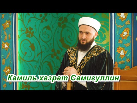 Видео: Пятничная проповедь Камиль хазрата Самигуллина