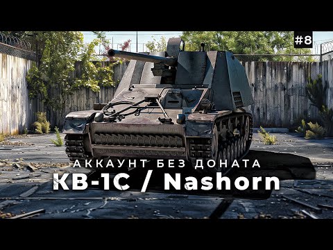 Видео: Прокачка КВ-1С / Nashorn / + танковая академия #8