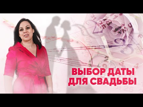 Видео: Как выбрать дату свадьбы? | Нумеролог Алена Логинова