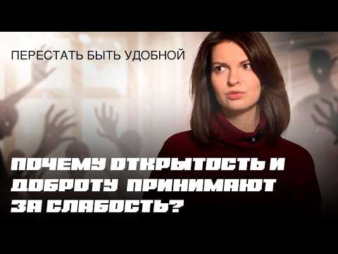 Видео: 3 СТРАТЕГИИ выхода, если ты слишком добрый/открытый и тебя используют