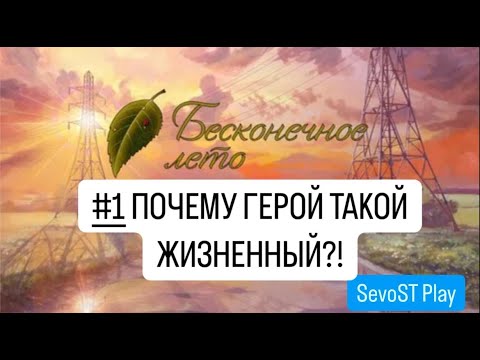 Видео: #1 ПОЧЕМУ ГЕРОЙ ТАКОЙ ЖИЗНЕННЫЙ?! || Бесконечное лето