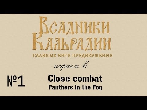 Видео: Играем в Close Combat: Panthers in the Fog