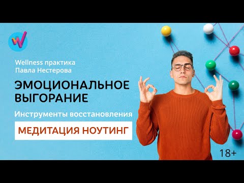 Видео: Эмоциональное выгорание | Медитация НОУТИНГ | Wellness практика
